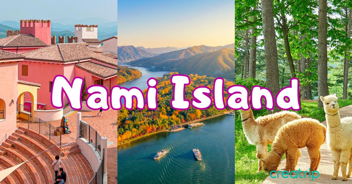 南怡島一日團總整理 | 南怡島簡介、附近必去景點、交通&入場券等