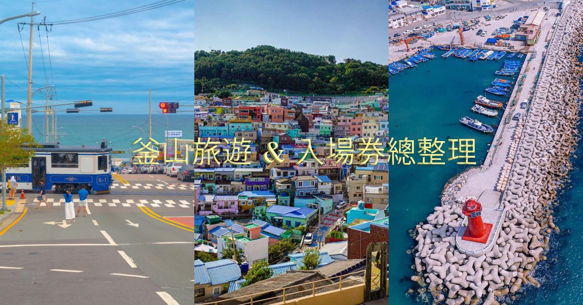 釜山旅游完美指南｜釜山行程/门票整理