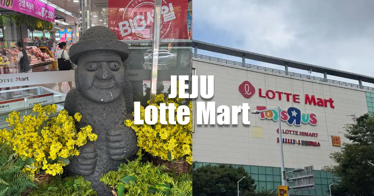 濟州島「樂天超市」購物攻略