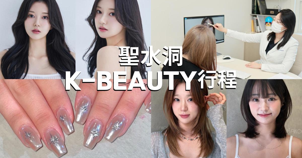 2025聖水洞逛街美髮醫美盤點