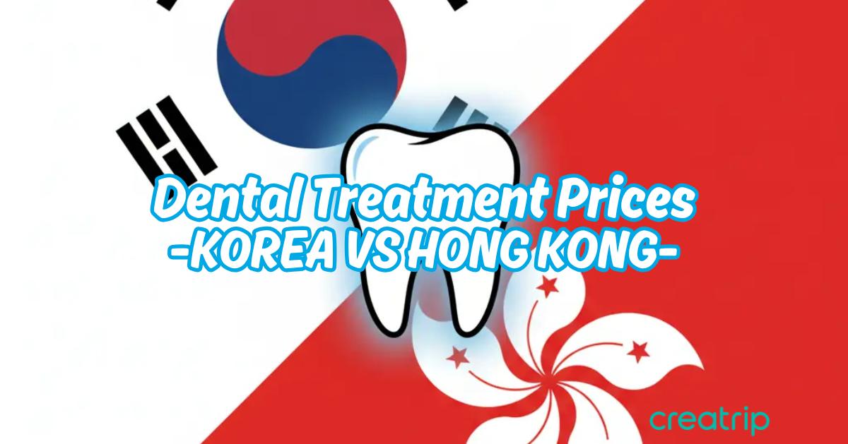 韓國香港牙科療程價錢比較（洗牙/漂牙/瓷牙貼片等）