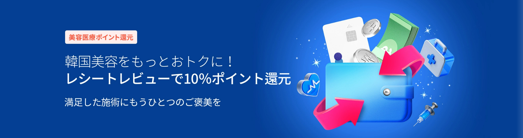 韓国美容医療ポイント還元プロモーションバナー。レシートレビューで10%ポイント還元。満足した施術にもうひとつのご褒美を提供するキャンペーン。