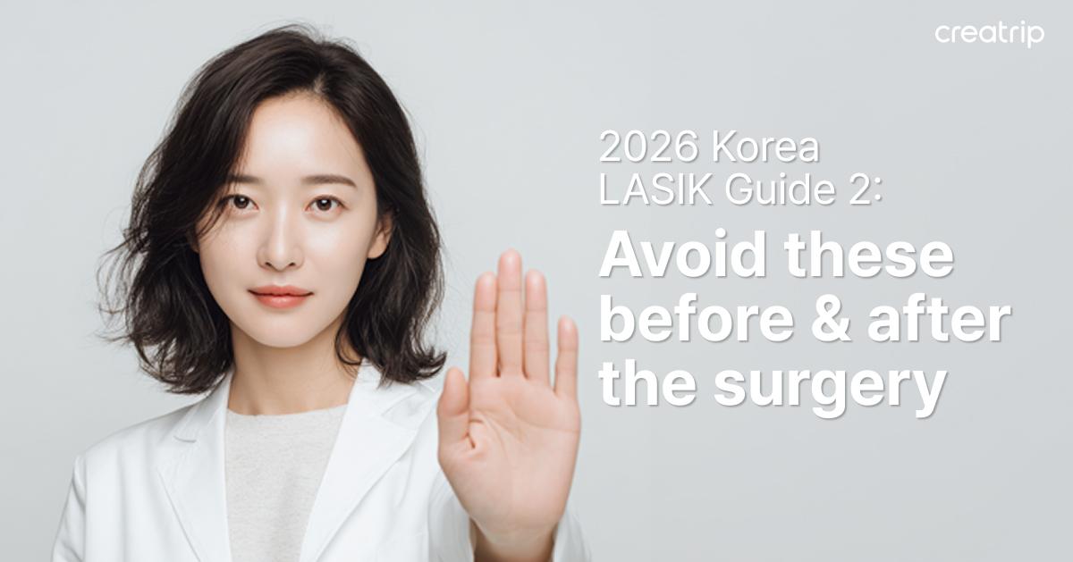 2026 Солонгосын LASIK гарын авлагаㅣ2-р хэсэг: Мэс заслын өмнө болон дараа зайлсхийх зүйлс