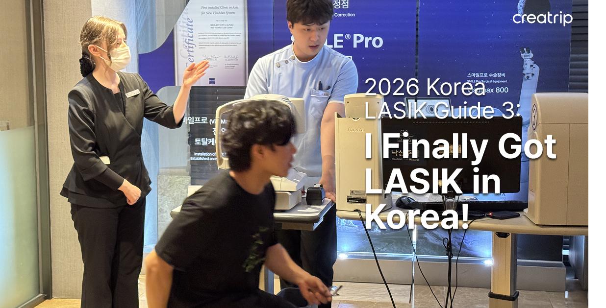 2026 Солонгосын LASIK гарын авлагаㅣ3-р хэсэг: Миний Солонгос дахь LASIK мэс заслын бүрэн туршлага