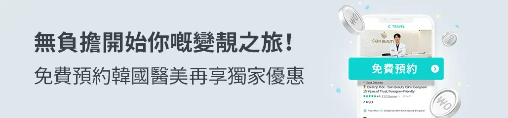 韓國醫美 韓國皮膚科 首爾醫美 首爾醫美診所 首爾醫美診所推薦 韓國醫美推薦 韓國醫美攻略 韓國醫美價錢 韓國醫美療程 免費預約 積分回贈
