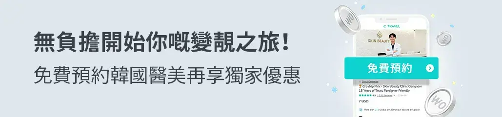 去韓國醫美診所前必做事項 韓國醫美攻略 韓國醫美前準備 韓國醫美避免雷區 韓國醫美黑名單小心 韓國醫美注意事項 韓國醫美術前諮詢重點 韓國醫美風險提示 韓國醫美新手指南 香港人赴韓醫美攻略 韓國醫美診所種類 韓國醫美療程諮詢 韓國醫美診所推薦 免費預約 醫美小貼士