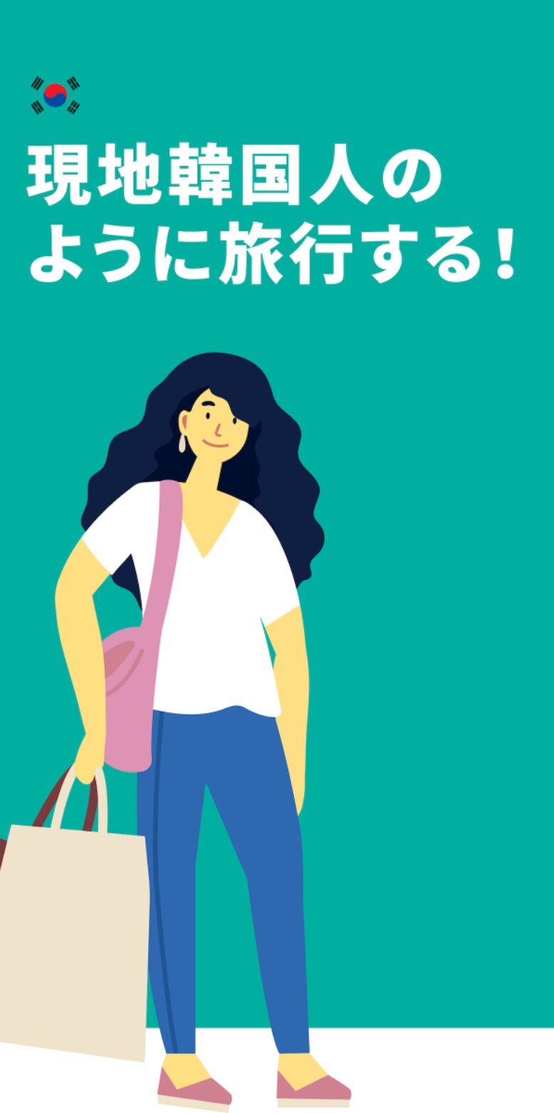 Creatorsのモバイルアプリケーションの宣伝グラフィック。このアプリケーションを通じて韓国の最新の両替レートを確認し、旅行の情報を得ることができます。