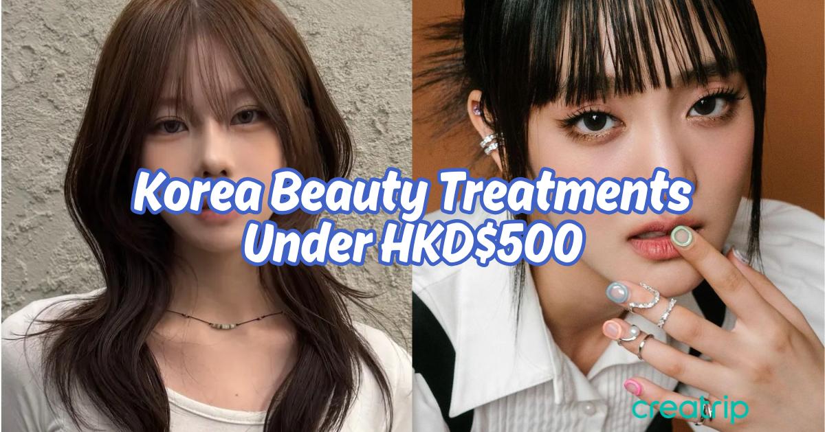 9個10萬韓幣以下韓國美容行程推薦（2026年最新版）