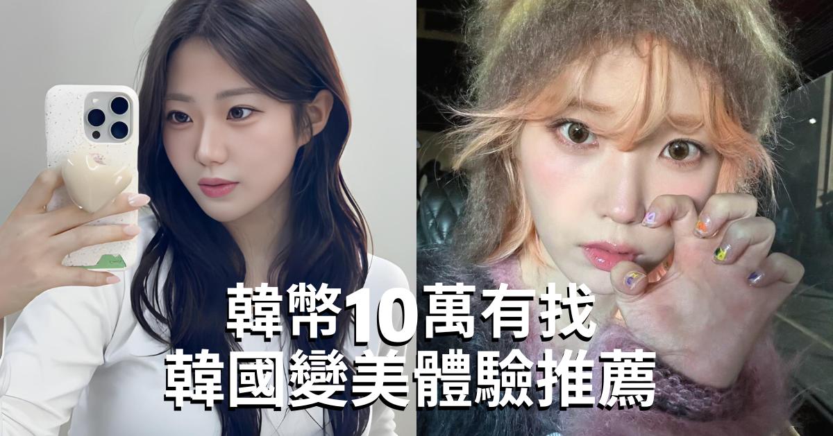 韓幣10萬有找的韓國變美體驗推薦