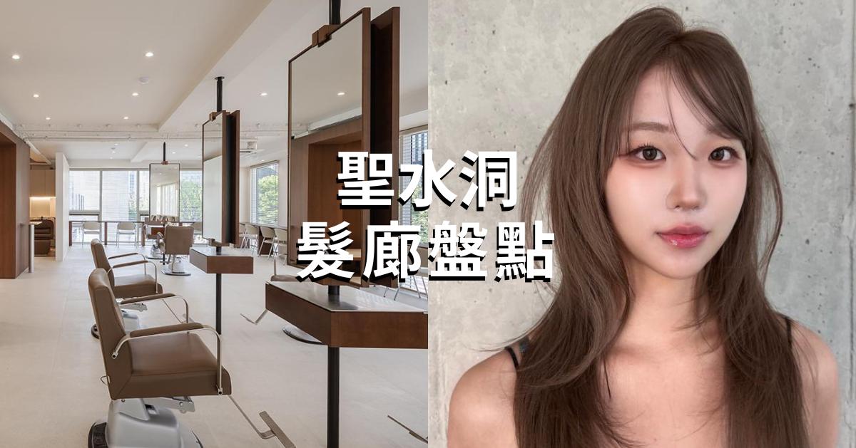 2025韓國聖水洞髮廊推薦