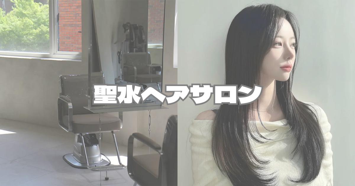 【2026年最新版】聖水おすすめヘアサロン11選