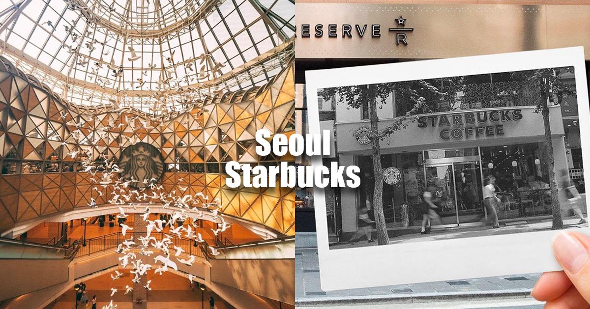 首爾「星巴克」特色門市整理