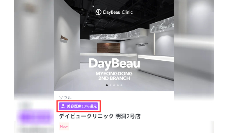 韓国美容医療免税、韓国美容医療ポイント還元