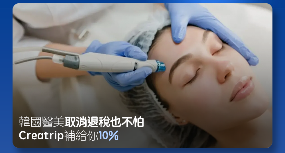 韓國醫美退稅2026
