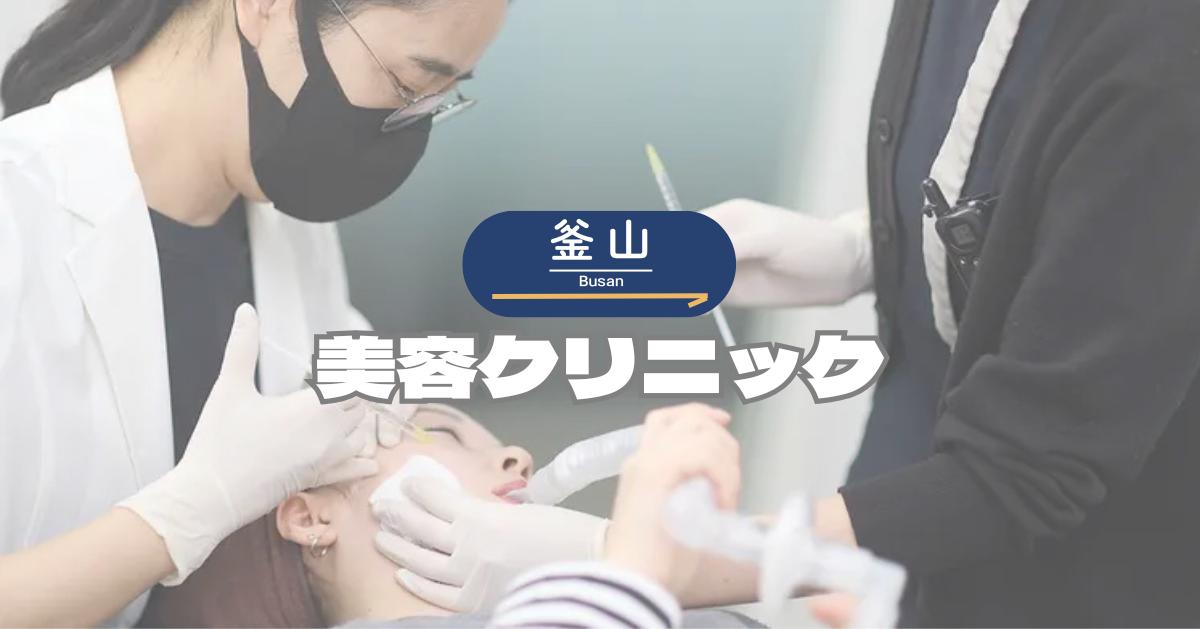 【2026年最新】釜山おすすめ美容クリニックまとめ