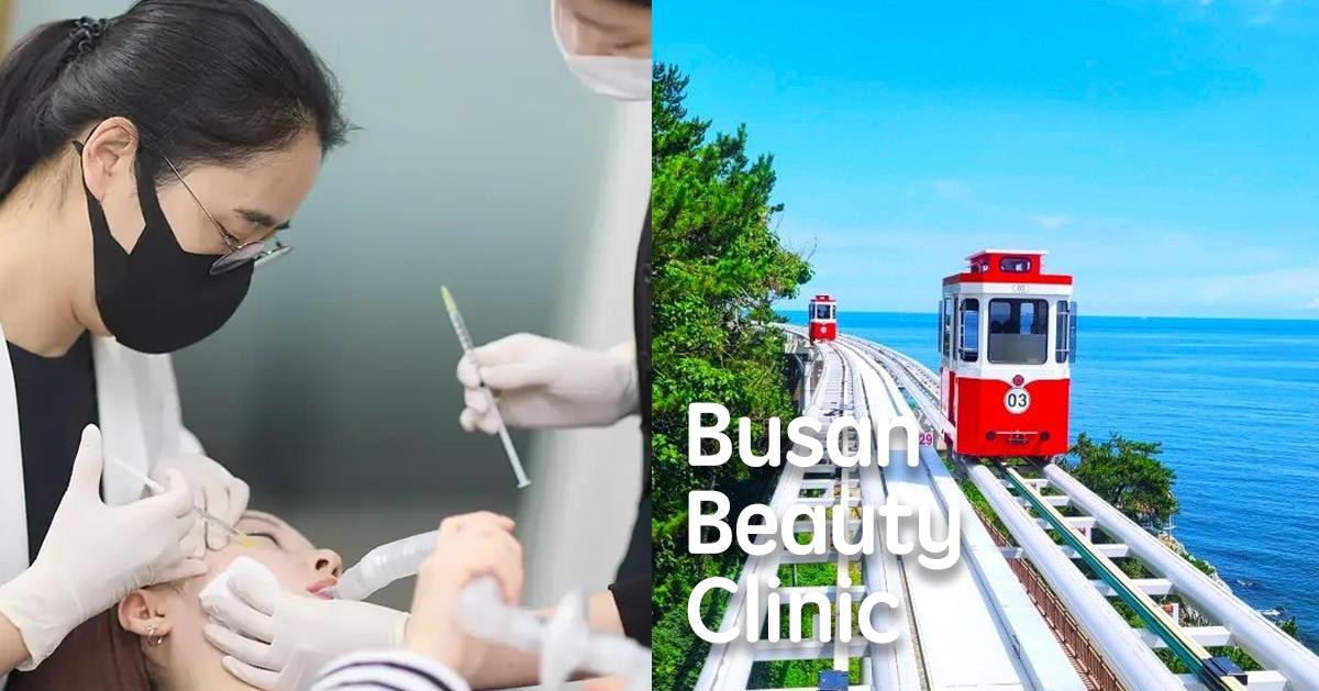 2026釜山醫美診所推薦