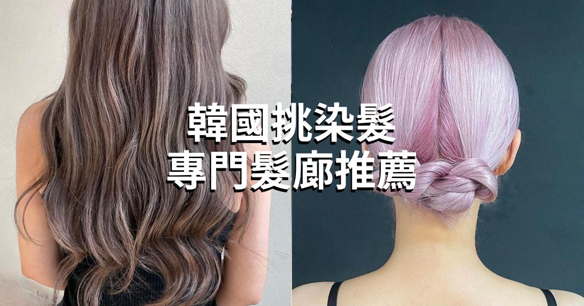 2026韓國漂染髮必推髮廊盤點