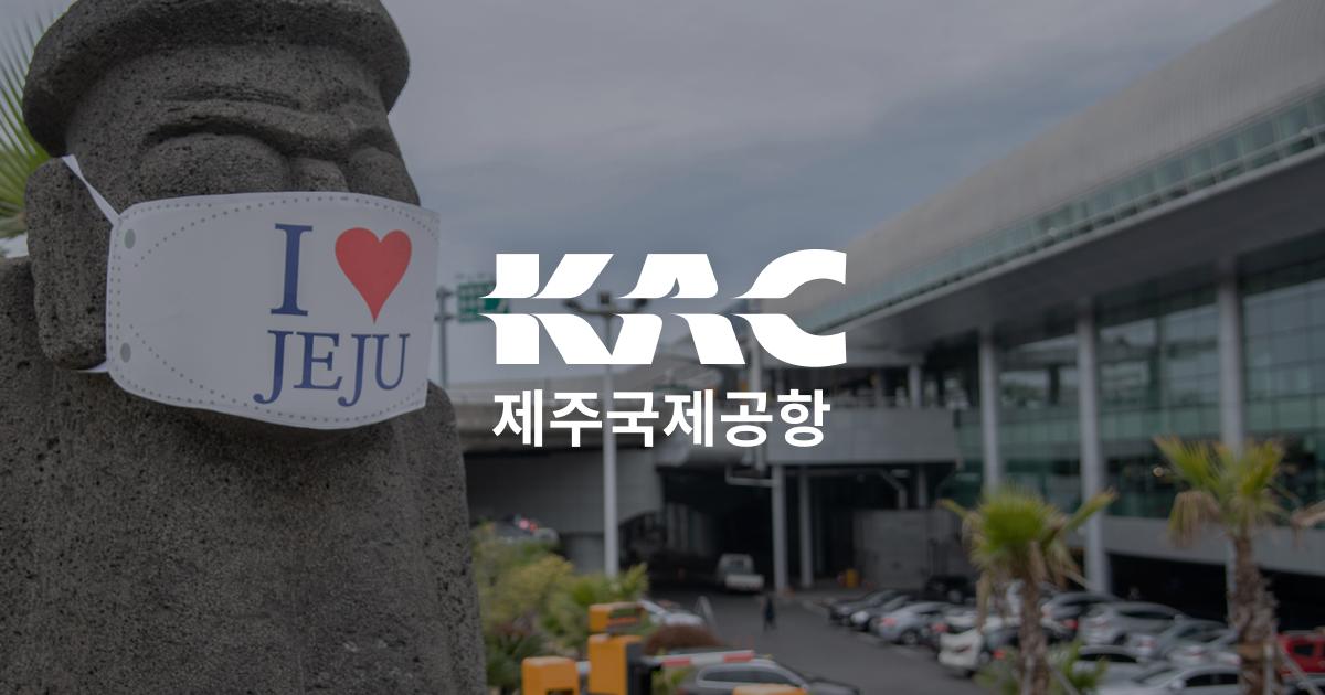 済州国際空港の外観と石像