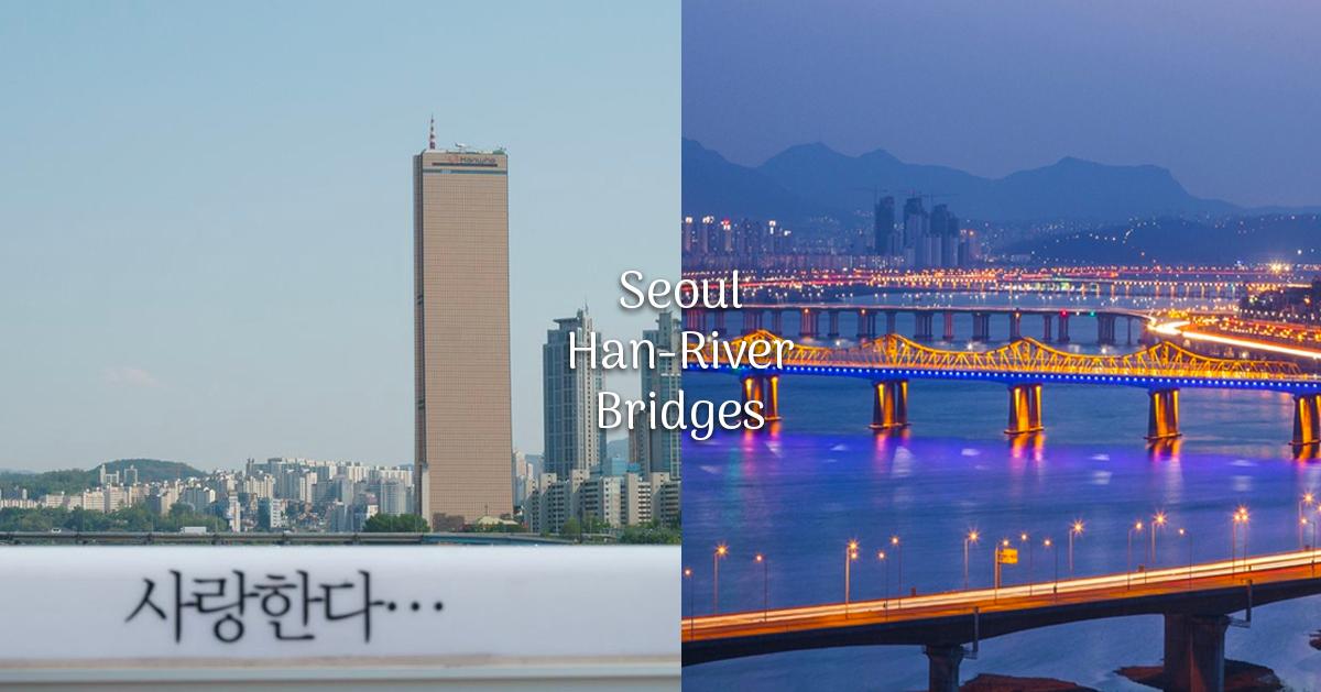 首爾「漢江大橋」整理