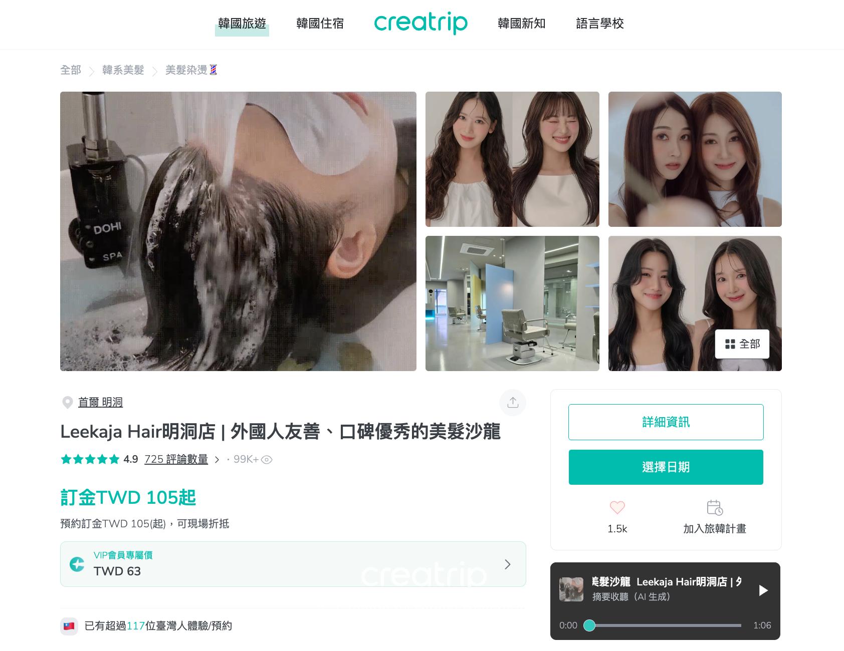 透過Creatrip預約明洞髮廊更方便安心