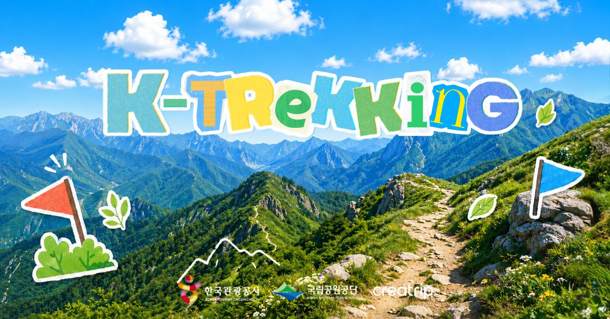 5個外國人必去嘅韓國國立公園行山路線(feat. K-Trekking Challenge)