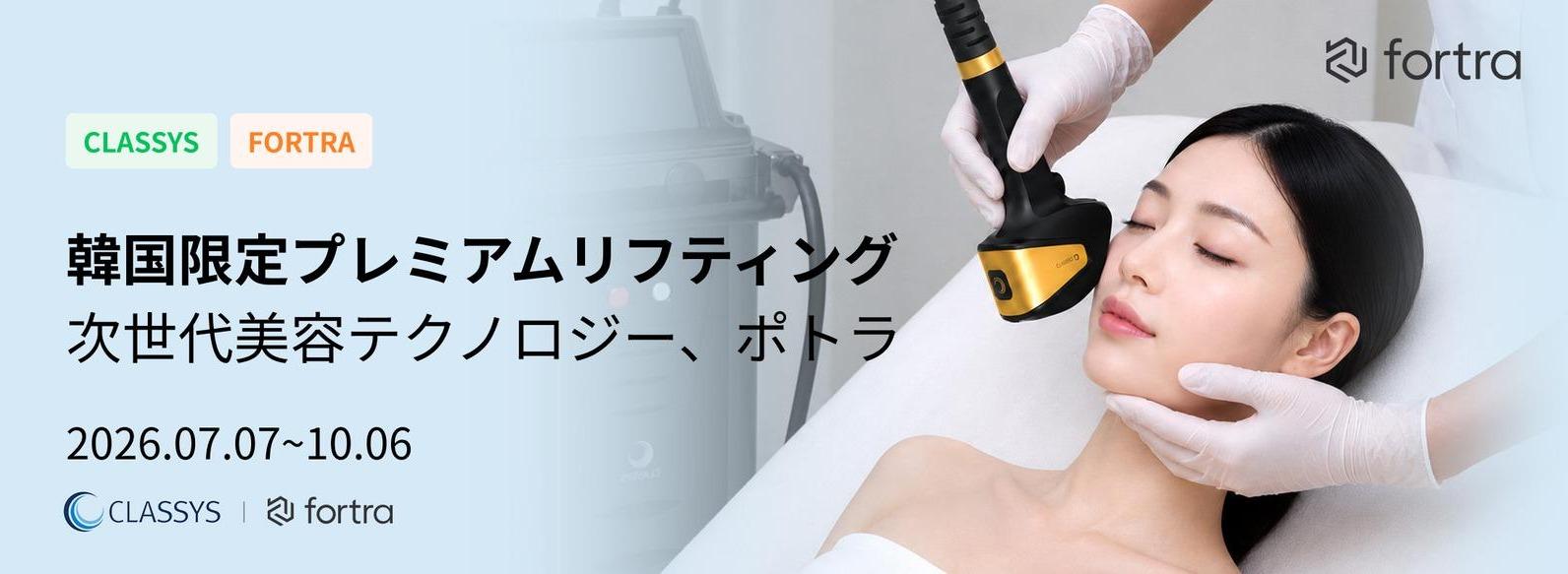 FORTRAリフティングキャンペーンバナー