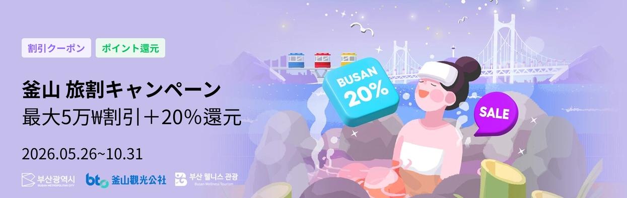 Busan travel discount campaign benefits information screen