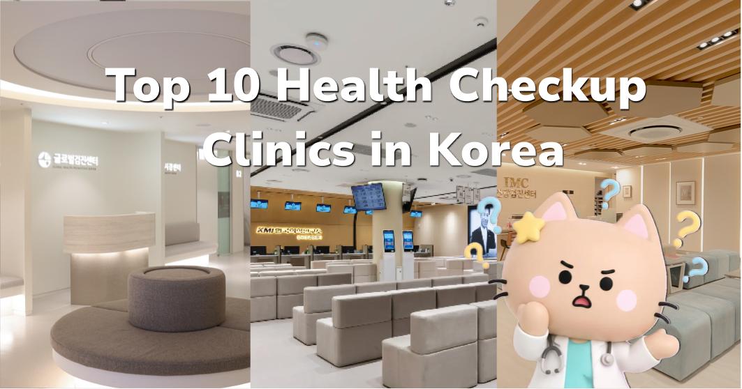 Mejores centros de chequeo de salud en Corea: Top 10 clínicas y hospitales con informes en inglés