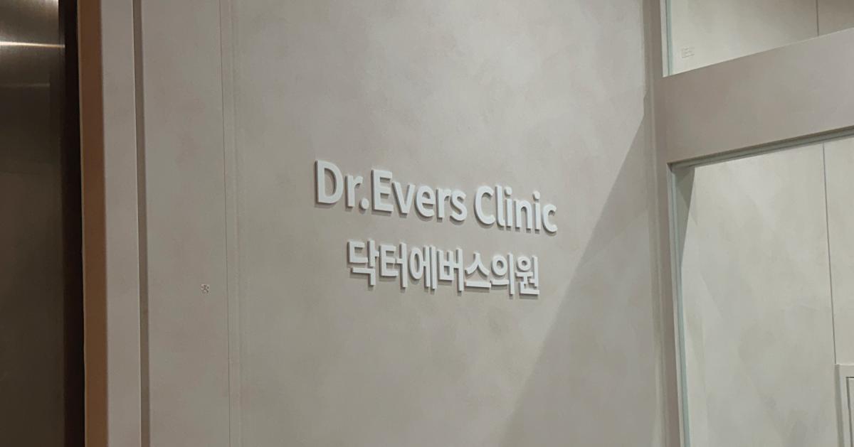 Recensione della dermatologia di Seomyeon a Busan | Dr.Evers Clinic all'interno del Lotte Hotel