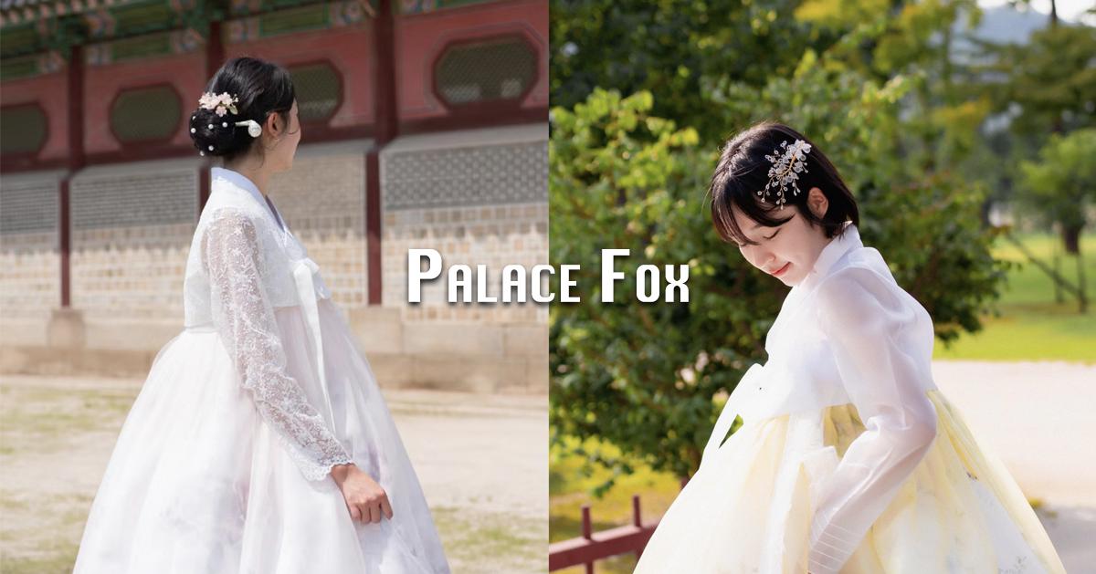 Palace Fox: ร้านเช่าชุดฮันบกชื่อดังในย่านพระราชวังคยองบกกุง