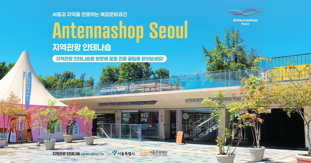 Seoul Sehenswürdigkeiten Führer | Antenna Shop Seoul, Rathaus & Jeongdong-gil