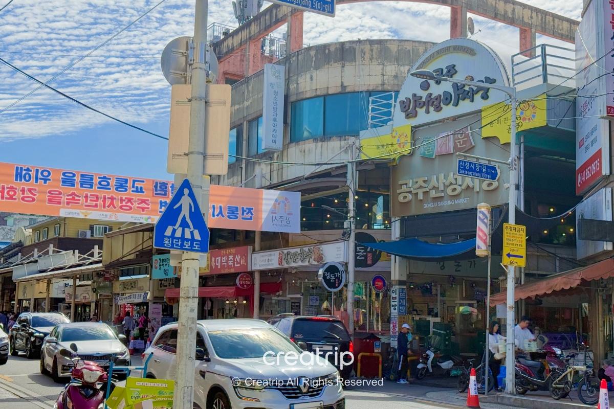 公州山城市場入口與周邊街景