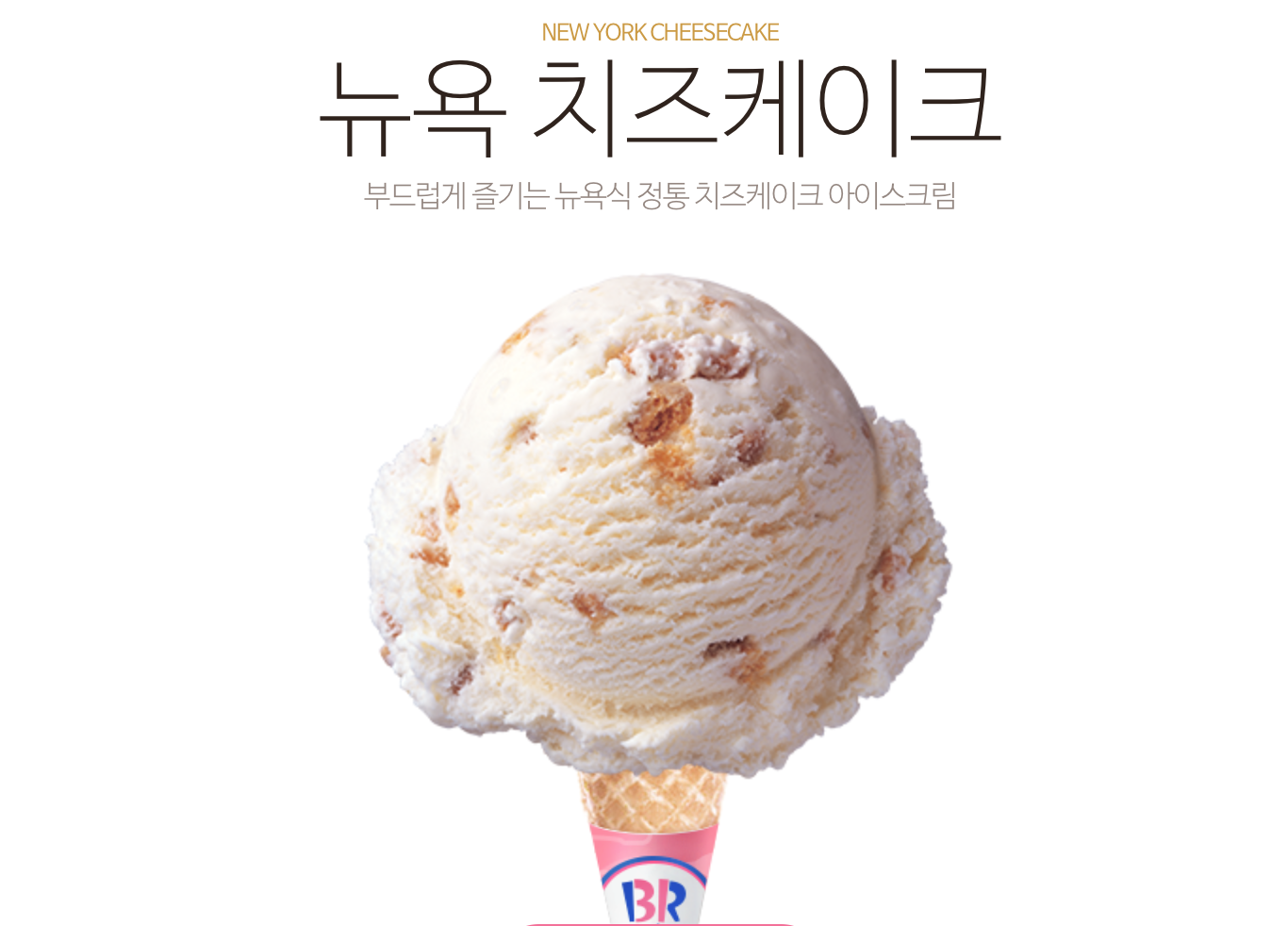 뉴욕 치즈케이크 아이스크림 스쿱 이미지