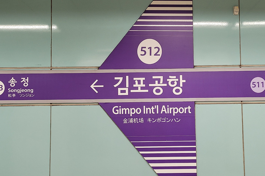 韓國金浦機場交通 出入境 金浦機場位置 2025