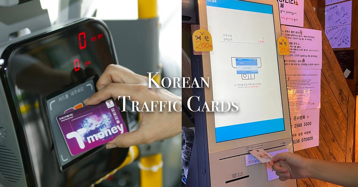 2023韓國交通卡種類/使用教學