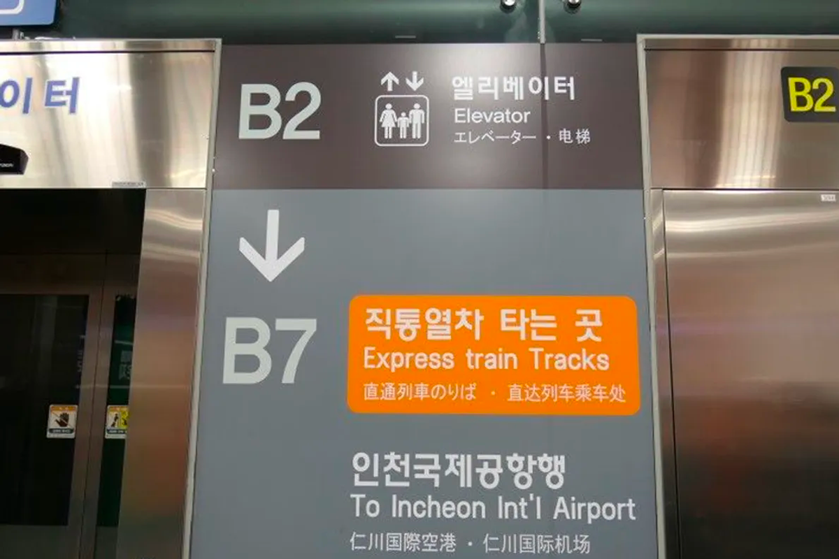 韓国旅行、韓国観光、ソウル、ソウル駅、空港鉄道、空港鉄道直通列車、AREX、仁川国際空港、韓国交通、チケット予約