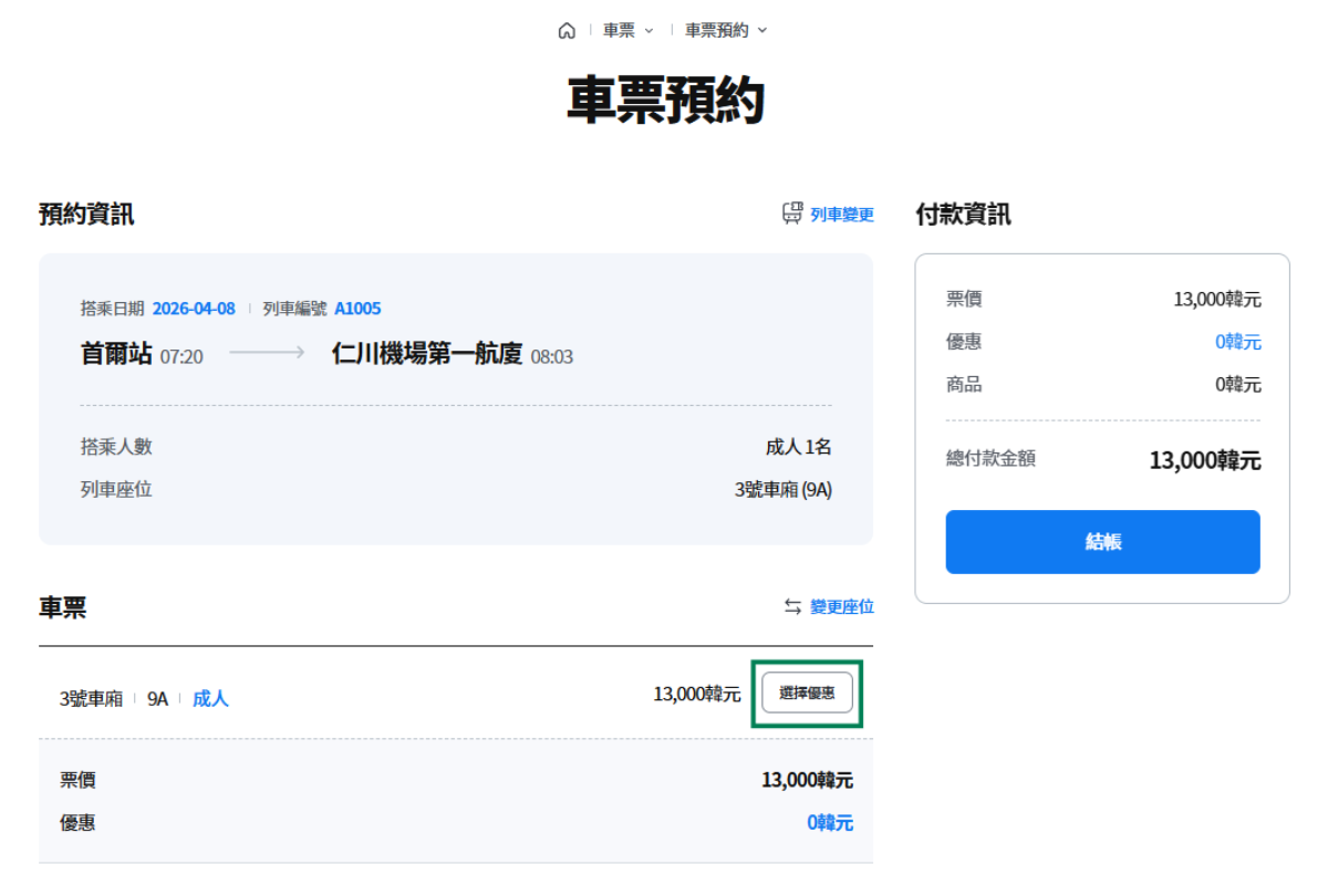 韓國旅行 仁川機場快線AREX 韓國機場交通 AREX直通車 仁川機場去首爾最快方法 仁川機場去首爾交通 AREX車票價錢 AREX車票購買方法 AREX月台 首爾站