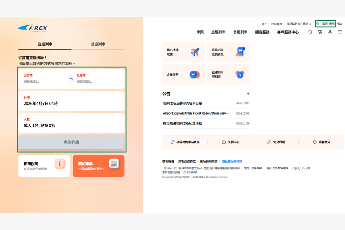韓國旅行 仁川機場快線AREX 韓國機場交通 AREX直通車 仁川機場去首爾最快方法 仁川機場去首爾交通 AREX車票價錢 AREX車票購買方法 AREX月台 首爾站