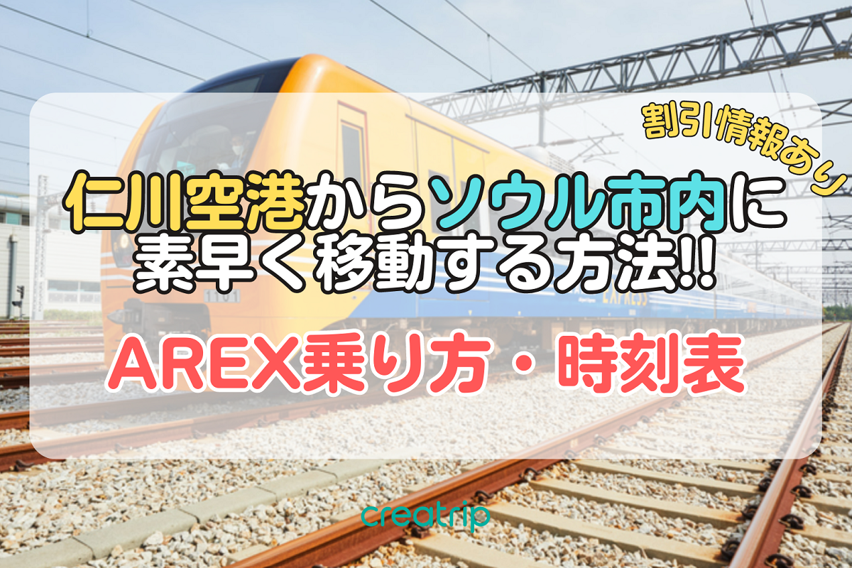 Creatrip: 空港鉄道AREX直通列車で仁川空港からソウル駅まで行く方法