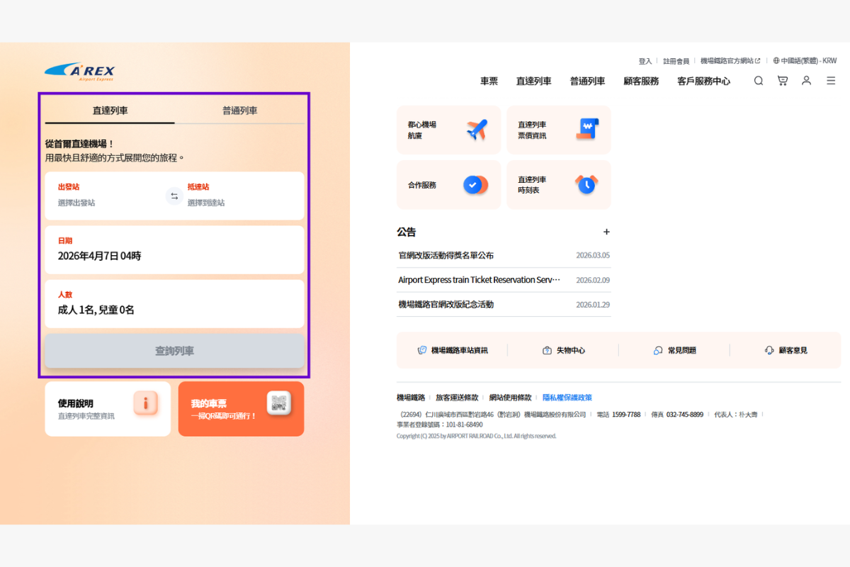 韓國旅行 仁川機場快線AREX 韓國機場交通 AREX直通車 仁川機場去首爾最快方法 仁川機場去首爾交通 AREX車票價錢 AREX車票購買方法 AREX月台 首爾站