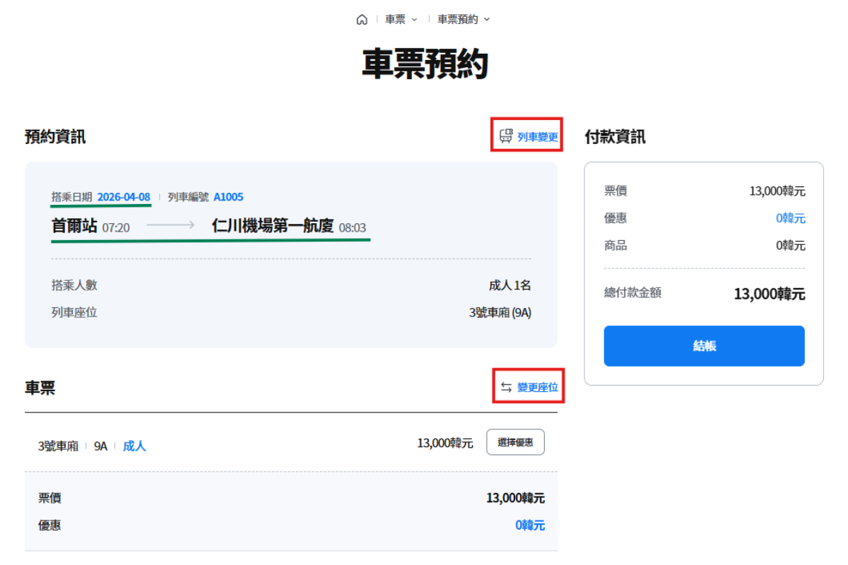 韓國旅行 仁川機場快線AREX 韓國機場交通 AREX直通車 仁川機場去首爾最快方法 仁川機場去首爾交通 AREX車票價錢 AREX車票購買方法 AREX月台 首爾站