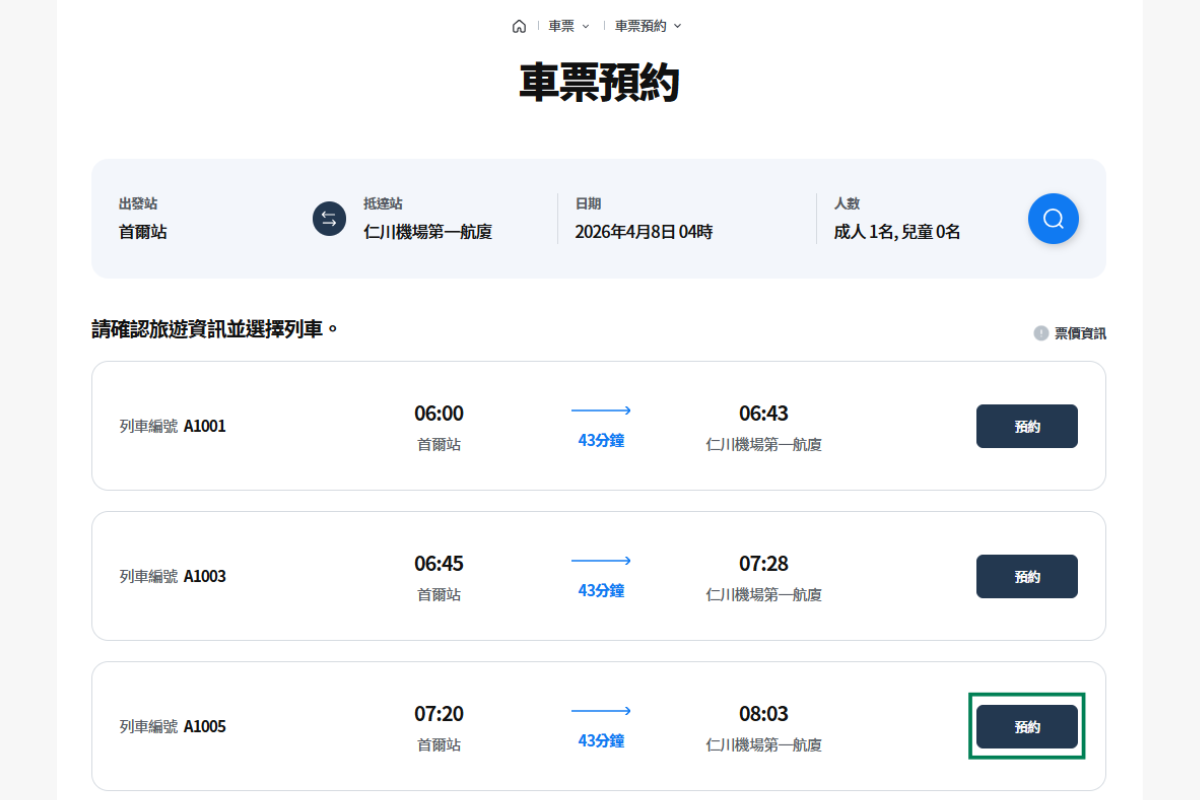 韓國旅行 仁川機場快線AREX 韓國機場交通 AREX直通車 仁川機場去首爾最快方法 仁川機場去首爾交通 AREX車票價錢 AREX車票購買方法 AREX月台 首爾站