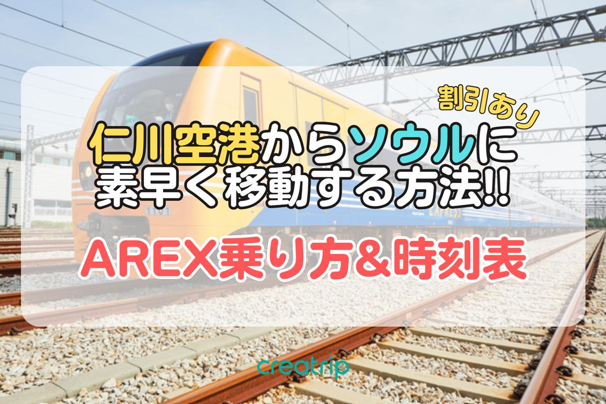 空港鉄道A’REX直通列車で仁川空港からソウル駅まで行く方法【割引チケット】