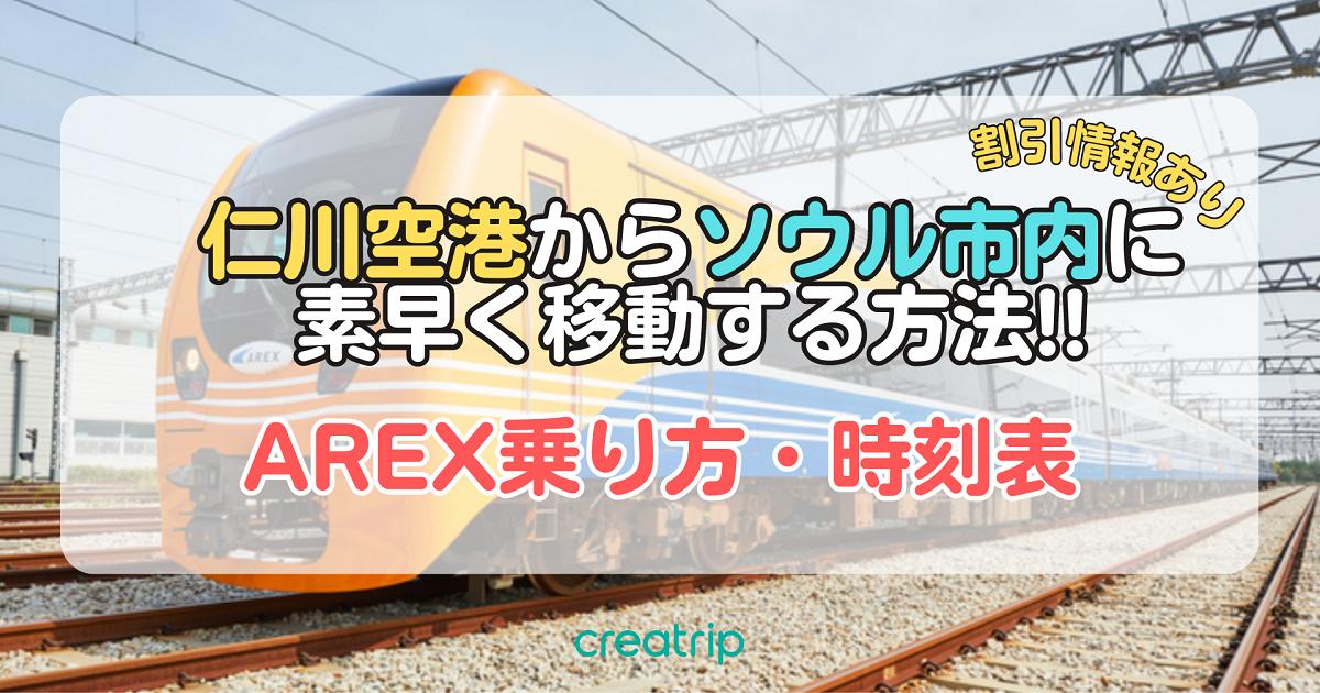 空港鉄道AREX直通列車で仁川空港からソウル駅まで行く方法【割引チケット】