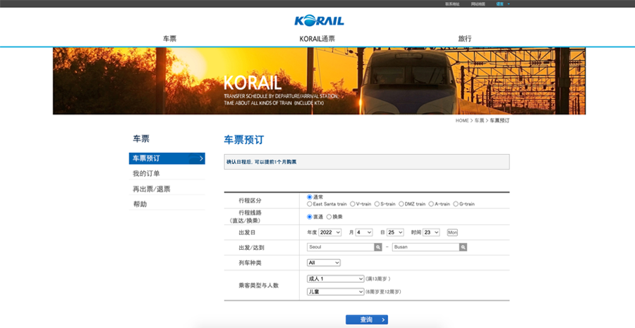 2025 韓國 KTX 訂票教學 韓國火車KTX購票教學