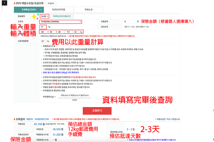 Korea Post EMS rate calculator page input fields for parcel weight and dimensions, showing cost estimation for sending packages to Taiwan.