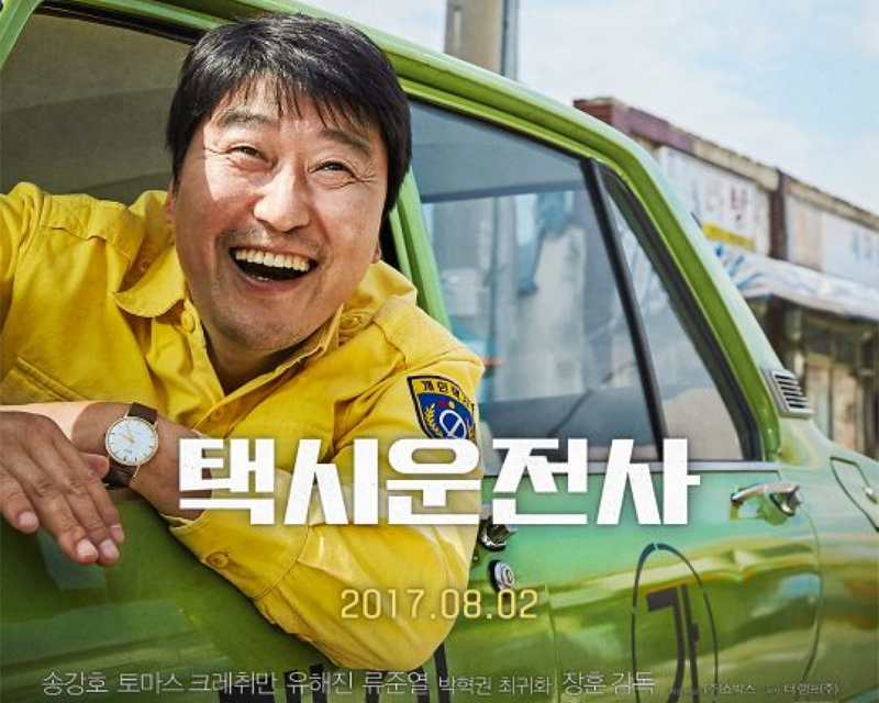 《逆權司機》電影海報, 描述著以1980年光州民主化運動為背景的韓國電影。