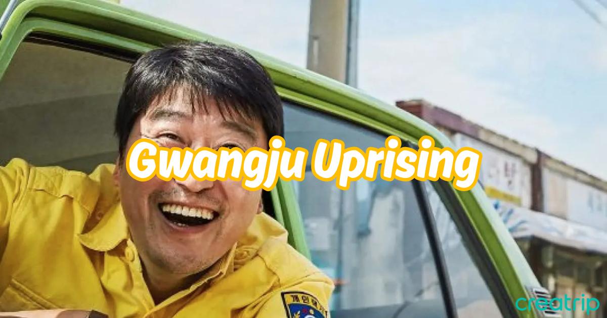 韓國「5·18光州民主化運動」