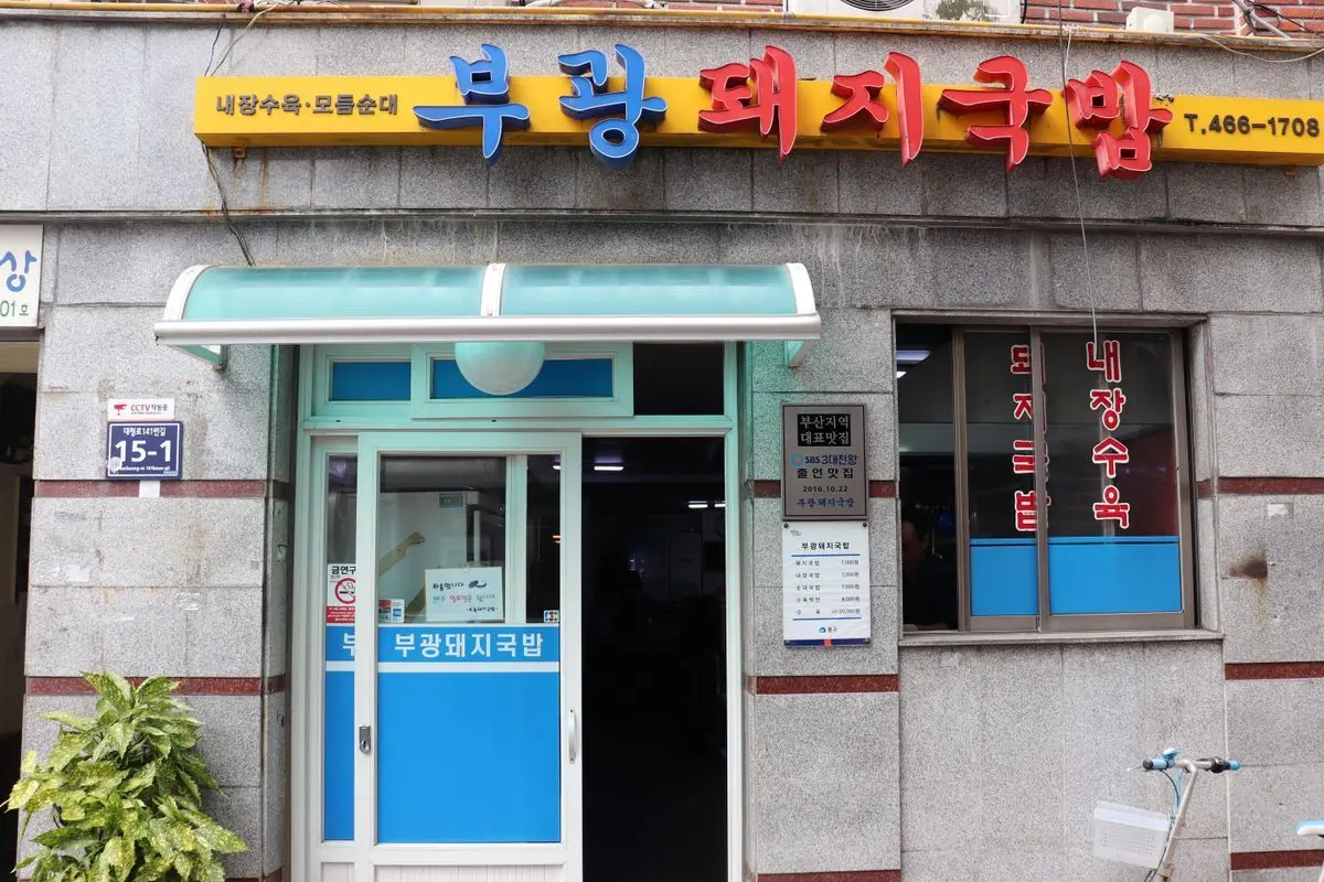 釜山美食 釜山豬肉湯飯 推薦 2025 釜山湯飯店推薦 釜山必吃