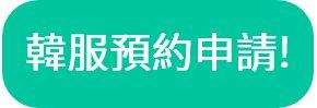 韩服预约按钮，提供体验韩国传统服饰的便捷通道。
